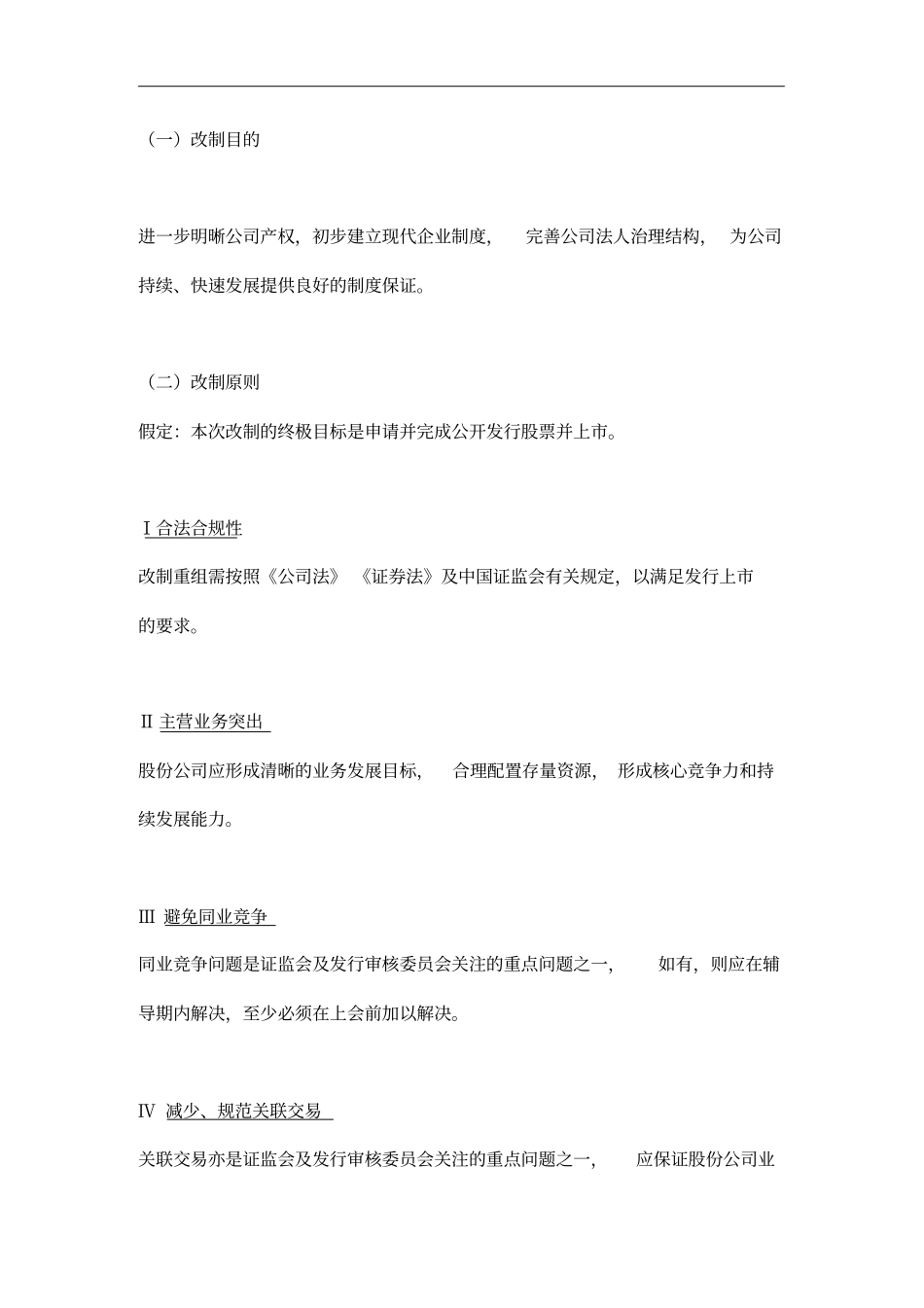 某石油化工公司股份制改造总体方案_第3页
