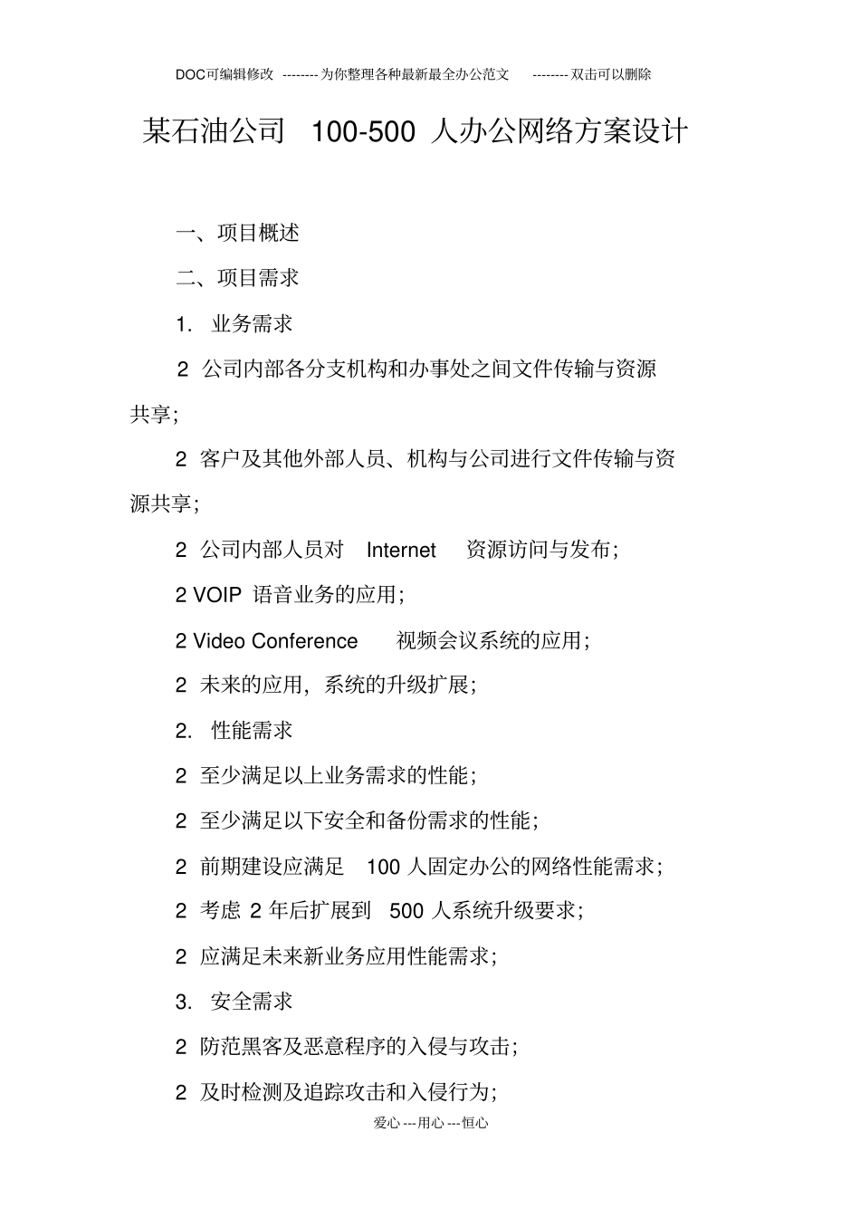 某石油公司100-500人办公网络方案设计_第1页