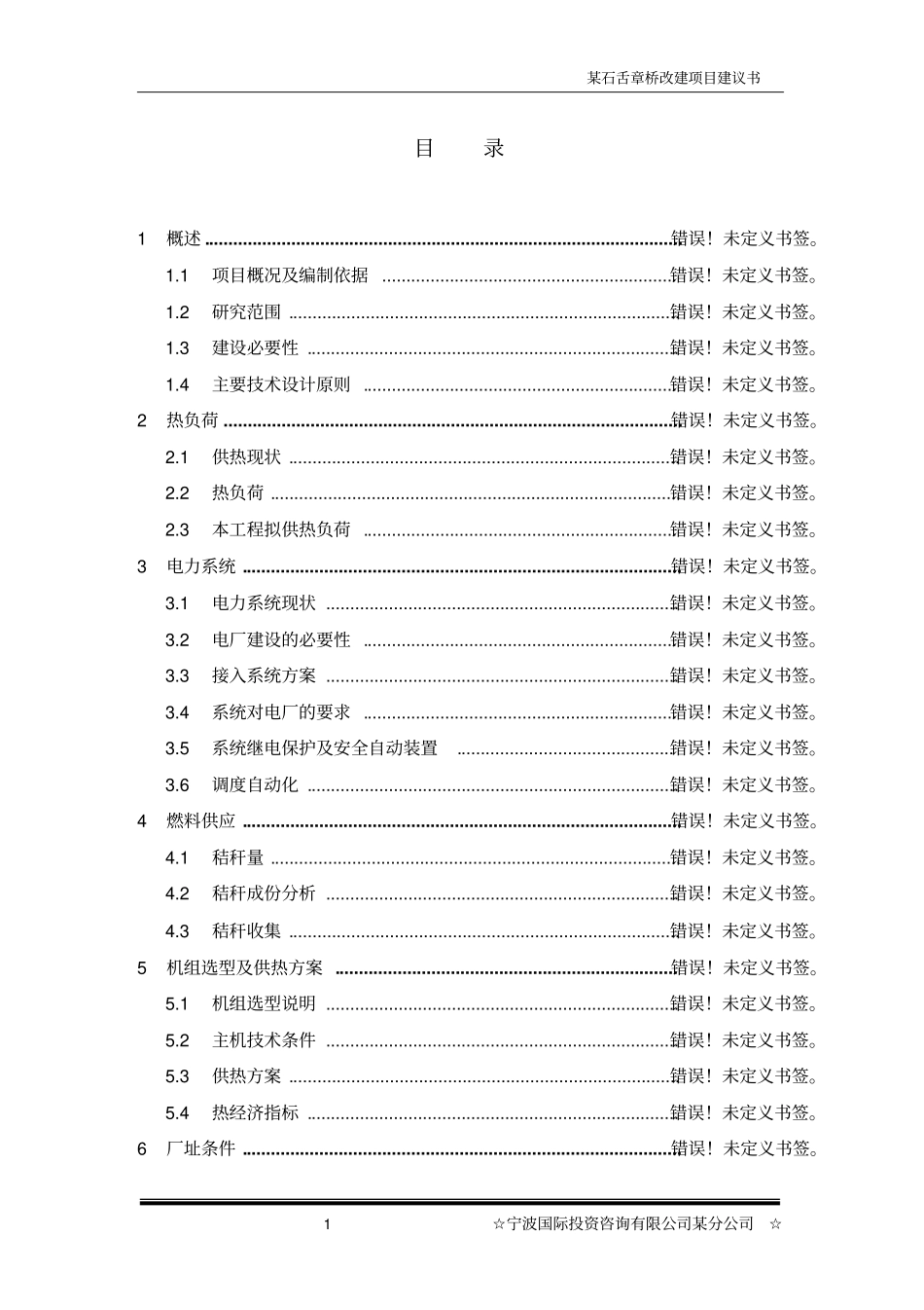 某石舌章桥改建项目建议书_第1页