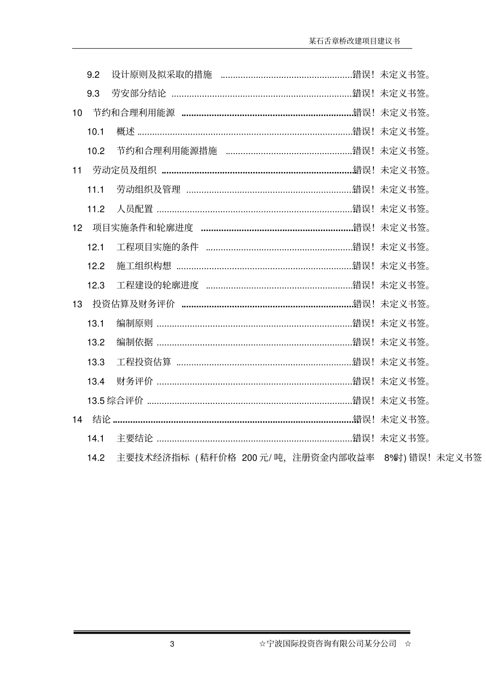 某石舌章桥改建项目建议书_第3页