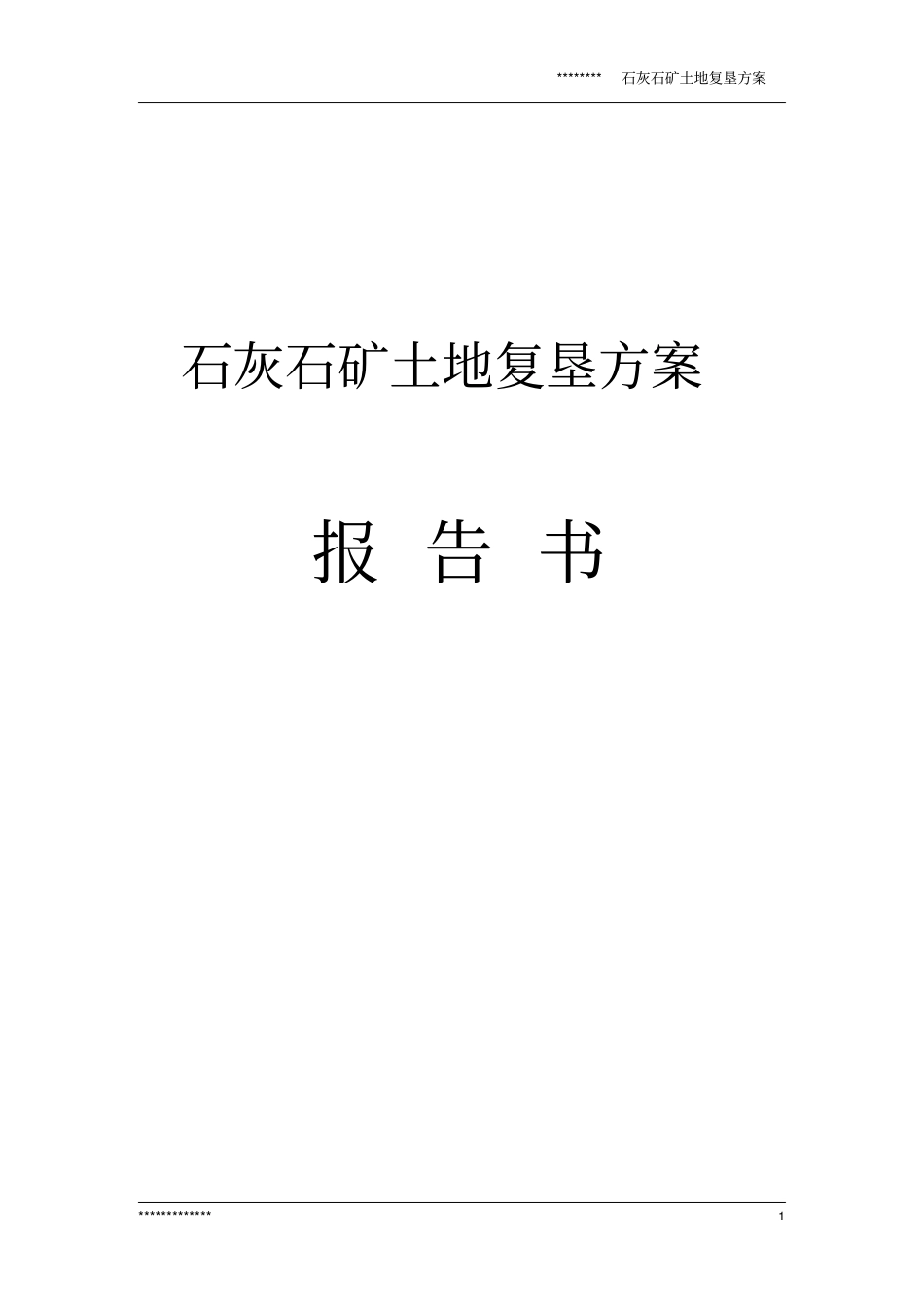 某石灰石矿复垦方案报告书_第1页