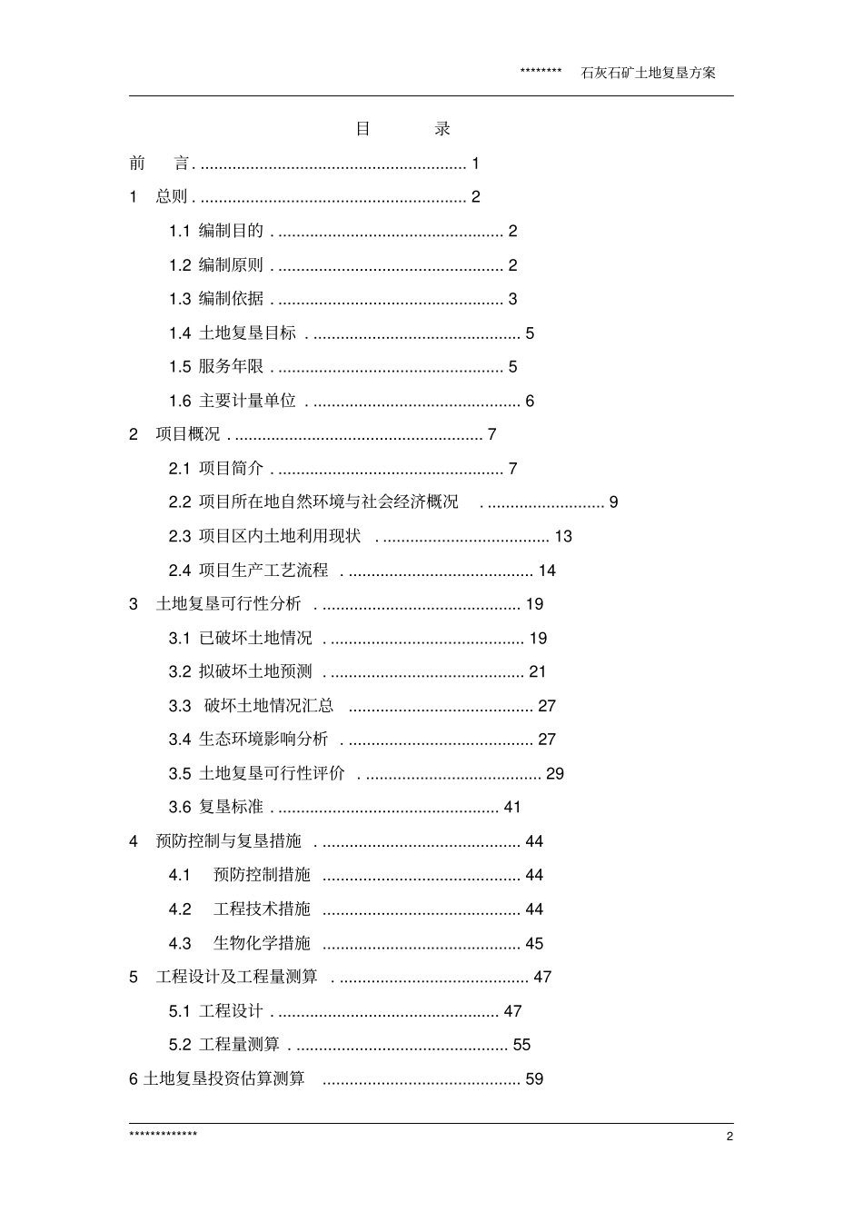 某石灰石矿复垦方案报告书_第2页