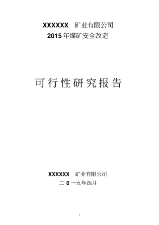 某矿业有限公司2015年煤矿安全改造可行性研究报告