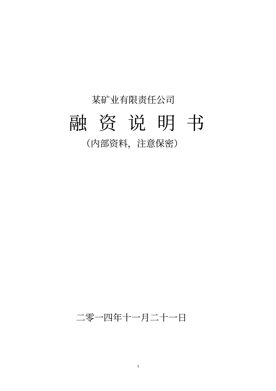某矿业有限公司融资说明书_第1页