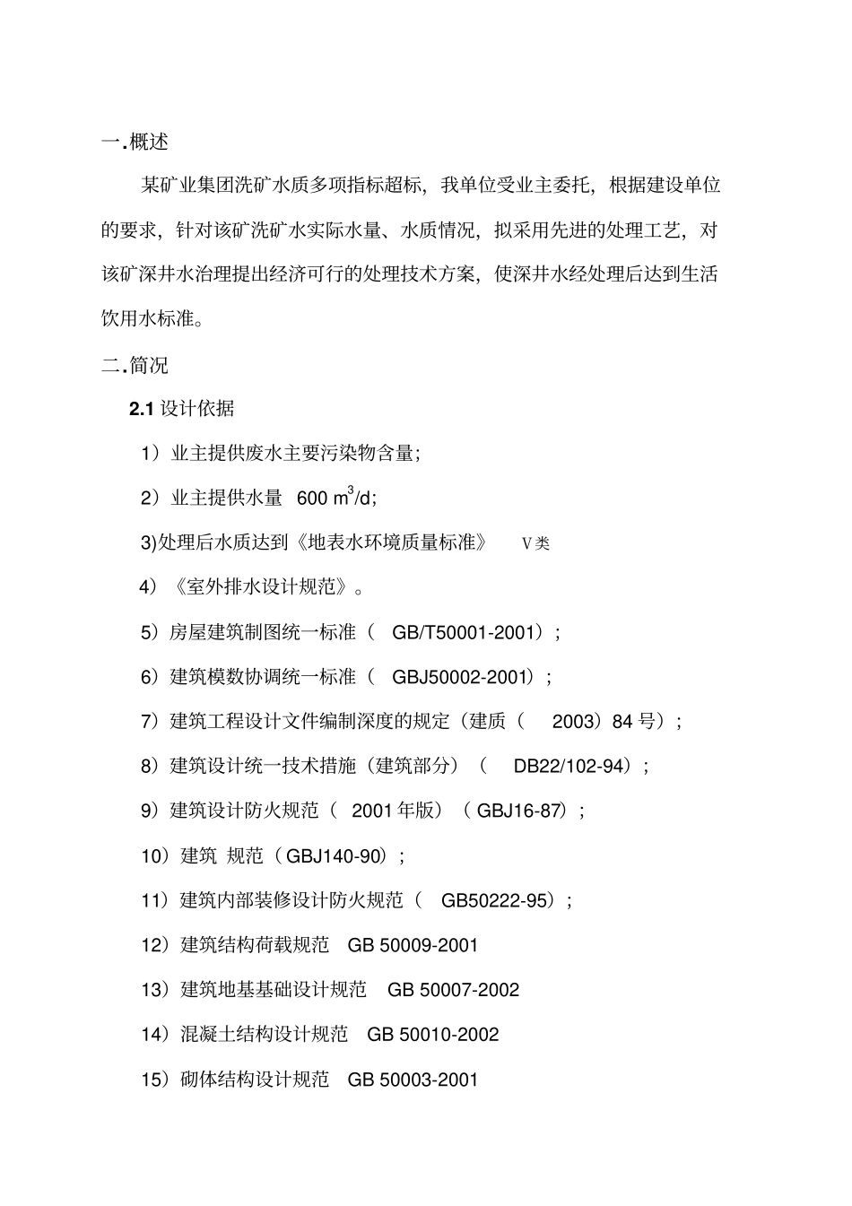 某矿业集团煤矿废水处理设计方案方案_第2页