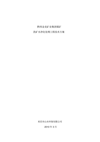 某矿业集团煤矿废水处理设计方案方案