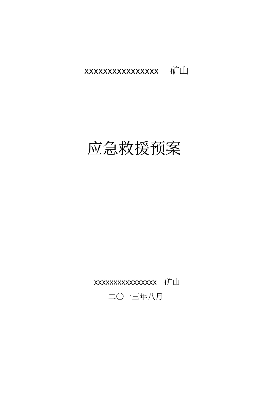 某矿山应急救援预案_第1页