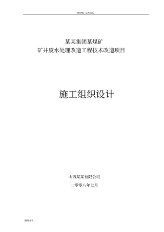 某矿井水处理工程施工设计方案