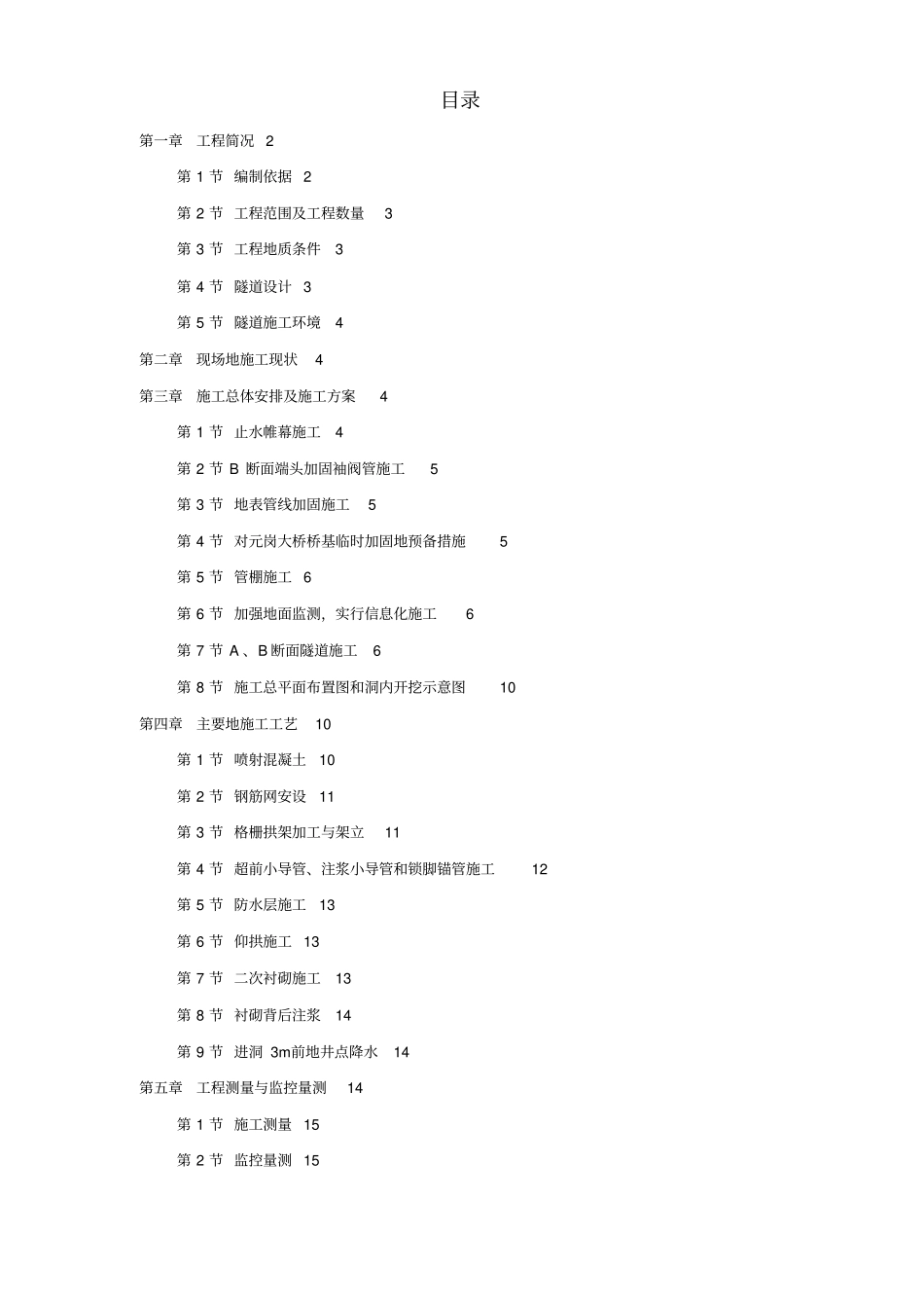 某矿山法隧道工程施工技术方案_第1页