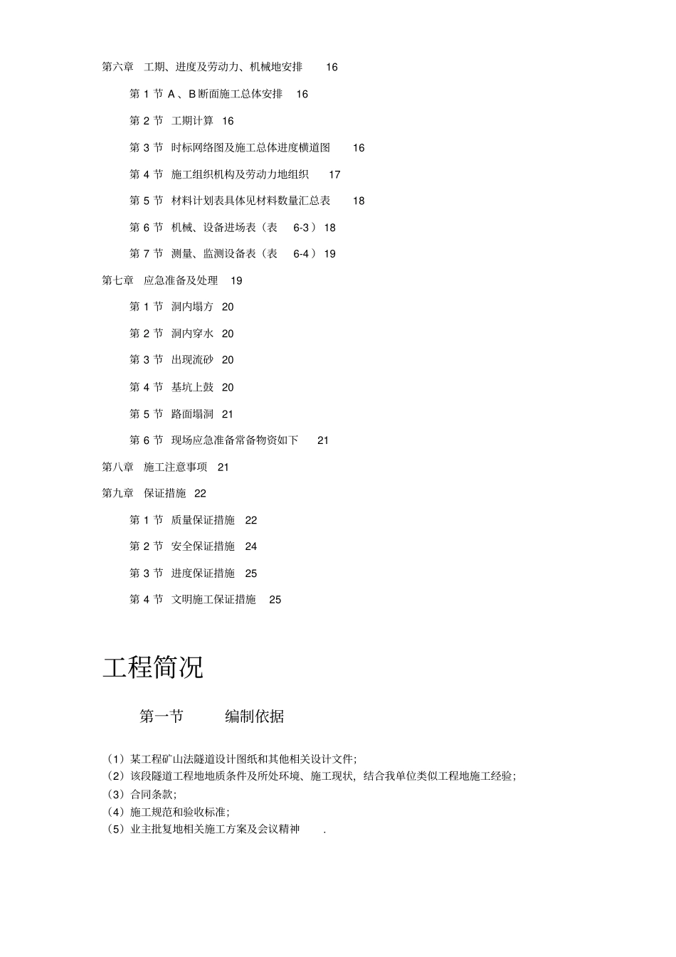 某矿山法隧道工程施工技术方案_第2页