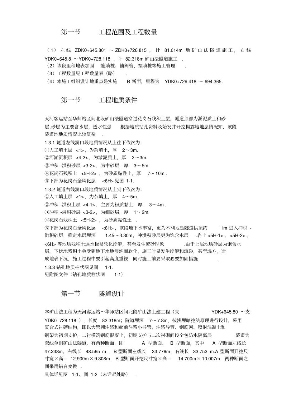 某矿山法隧道工程施工技术方案_第3页