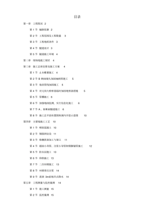 某矿山法隧道工程施工技术方案