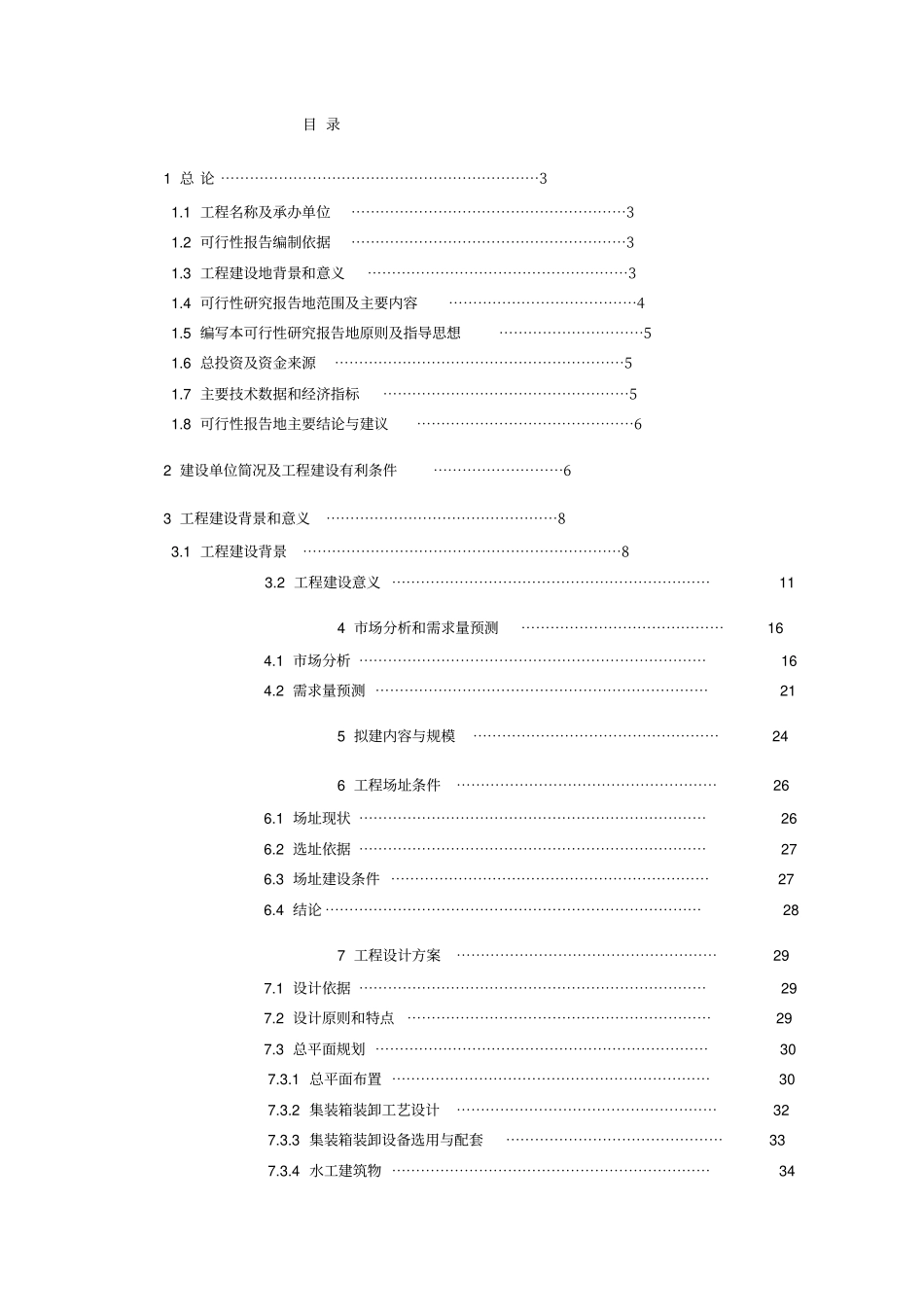 某码头建设项目可行性研究报告书_第1页