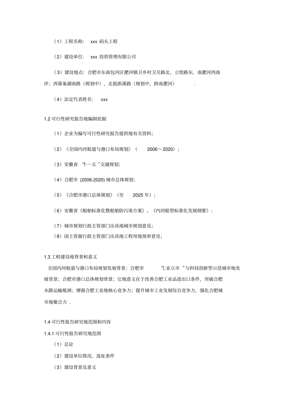 某码头建设项目可行性研究报告书_第3页