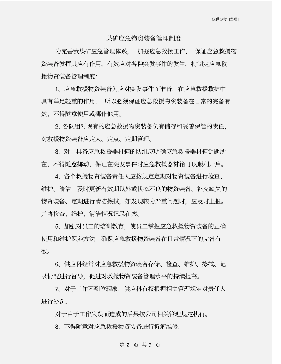 某矿应急物资装备管理制度_第2页