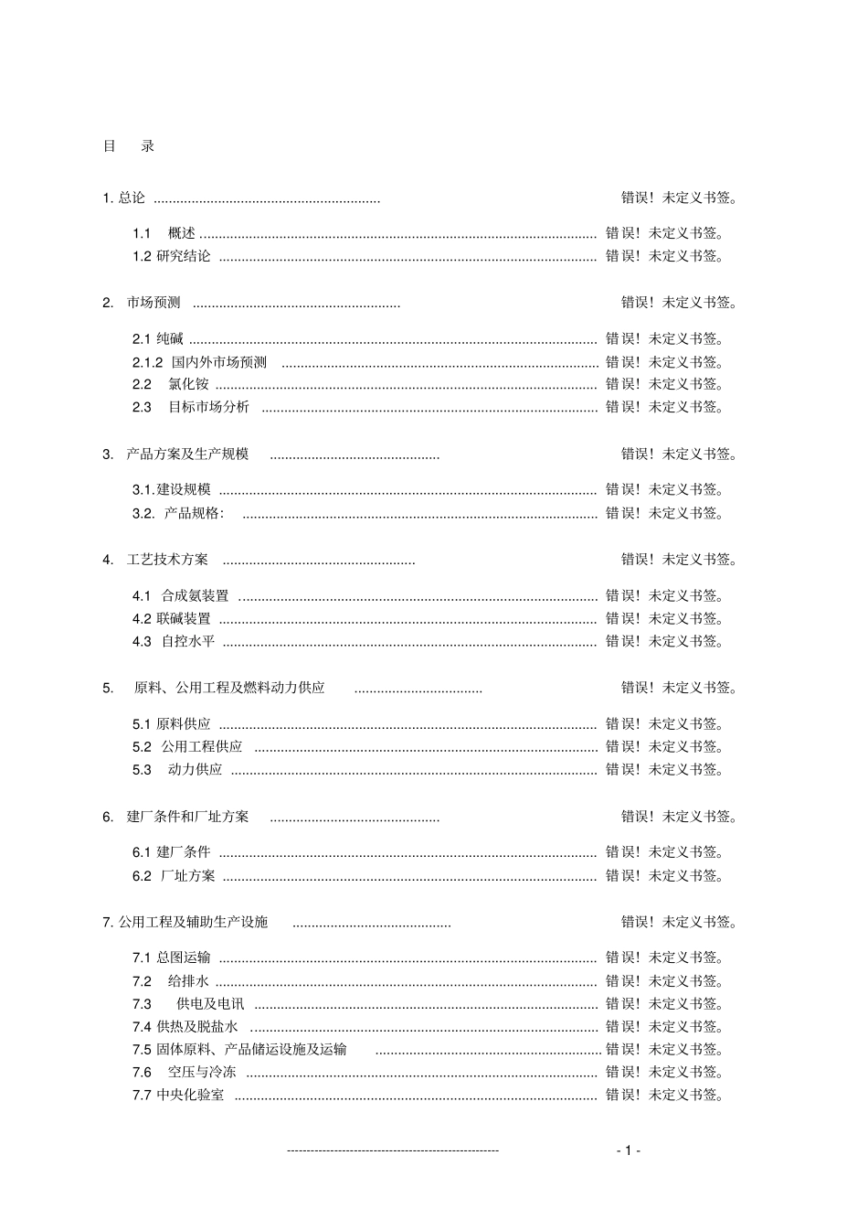 某矿渣综合利用项目可行性研究报告申请资金报告_第1页