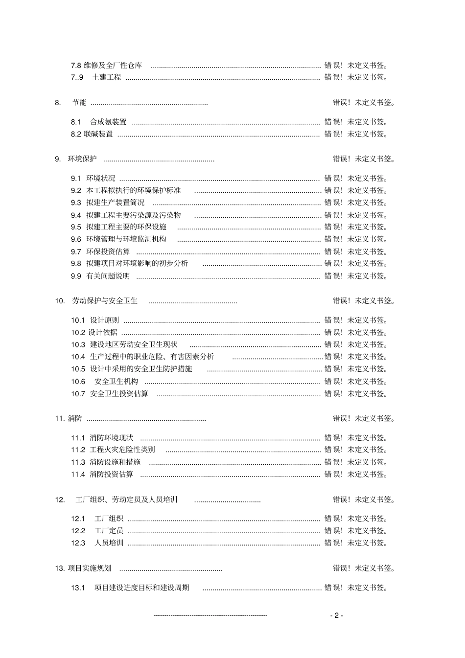 某矿渣综合利用项目可行性研究报告申请资金报告_第2页