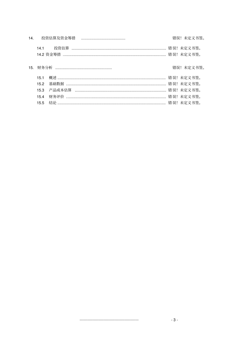 某矿渣综合利用项目可行性研究报告申请资金报告_第3页