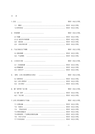 某矿渣综合利用项目可行性研究报告申请资金报告