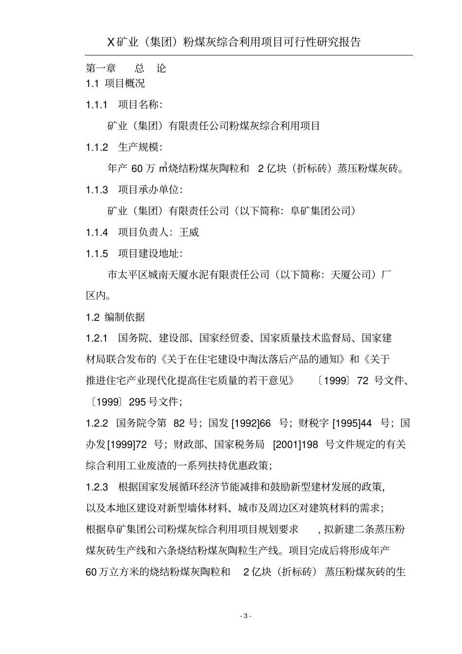 某矿业集团粉煤灰综合利用项目可行性研究报告_第3页