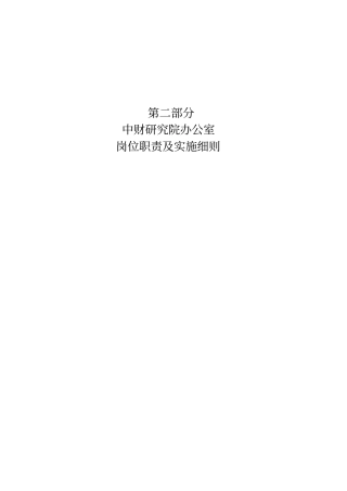 某研究院办公室岗位职责及实施细则