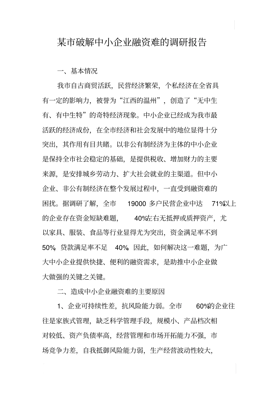 某破解中小企业融资难的调研报告_第1页