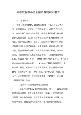 某破解中小企业融资难的调研报告