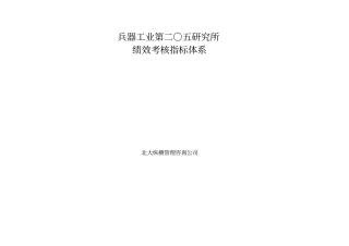 某研究所绩效考核指标体系