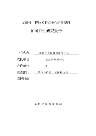 某磁性工程技术研究中心组建项目可行性研究报告