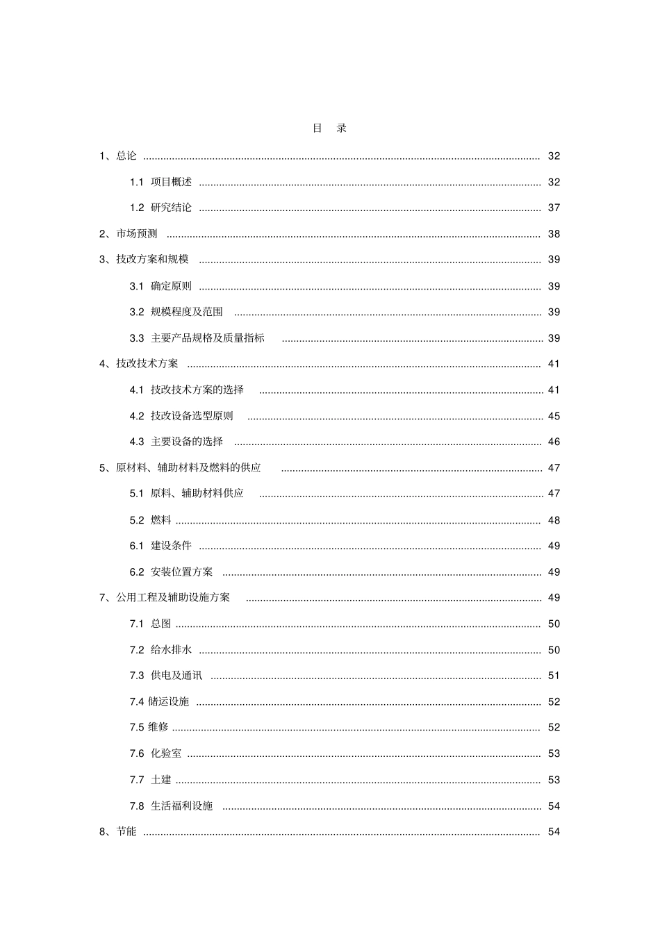 某硫酸厂脱盐水技术改造项目可行性研究报告_第1页