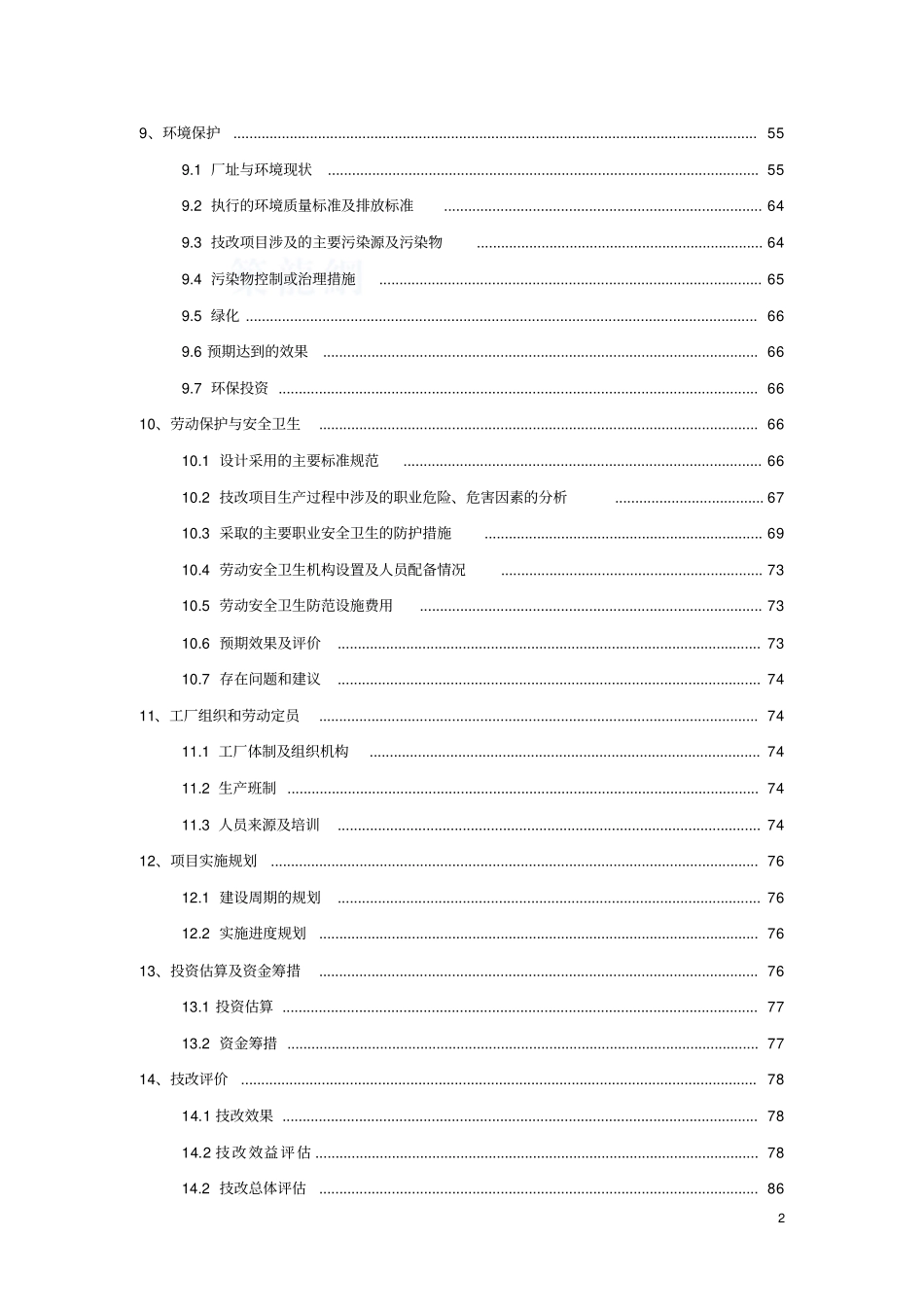 某硫酸厂脱盐水技术改造项目可行性研究报告_第2页
