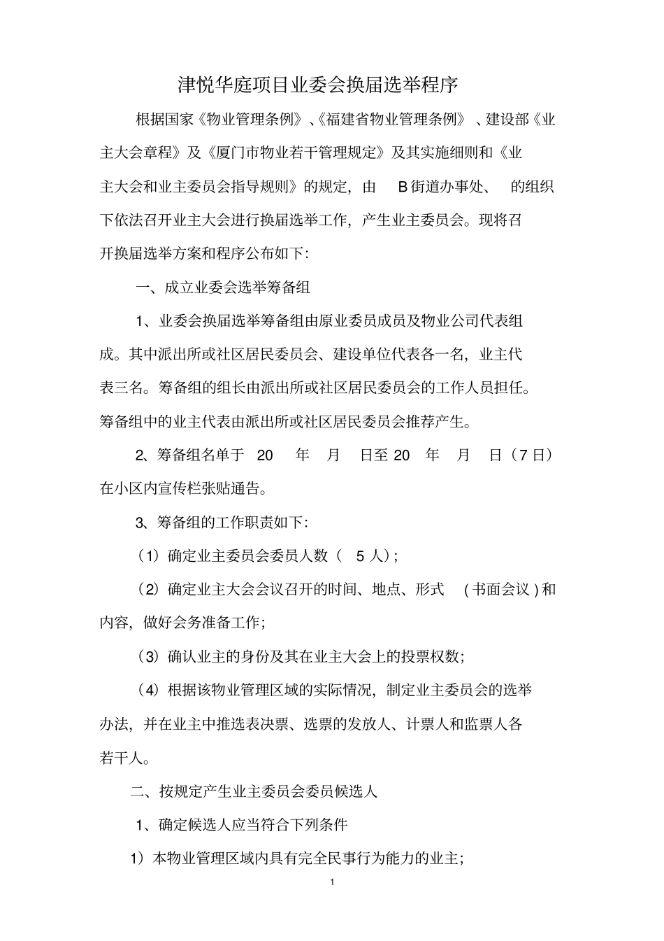 某社区业委会换届选举程序分析_第1页