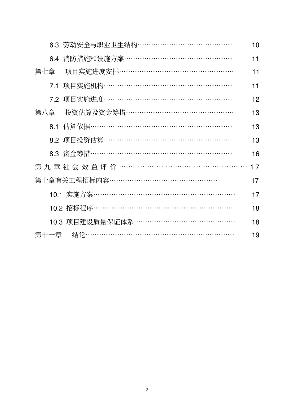 某福利院新建孤独院建设项目可行性研究报告可编辑版_第3页