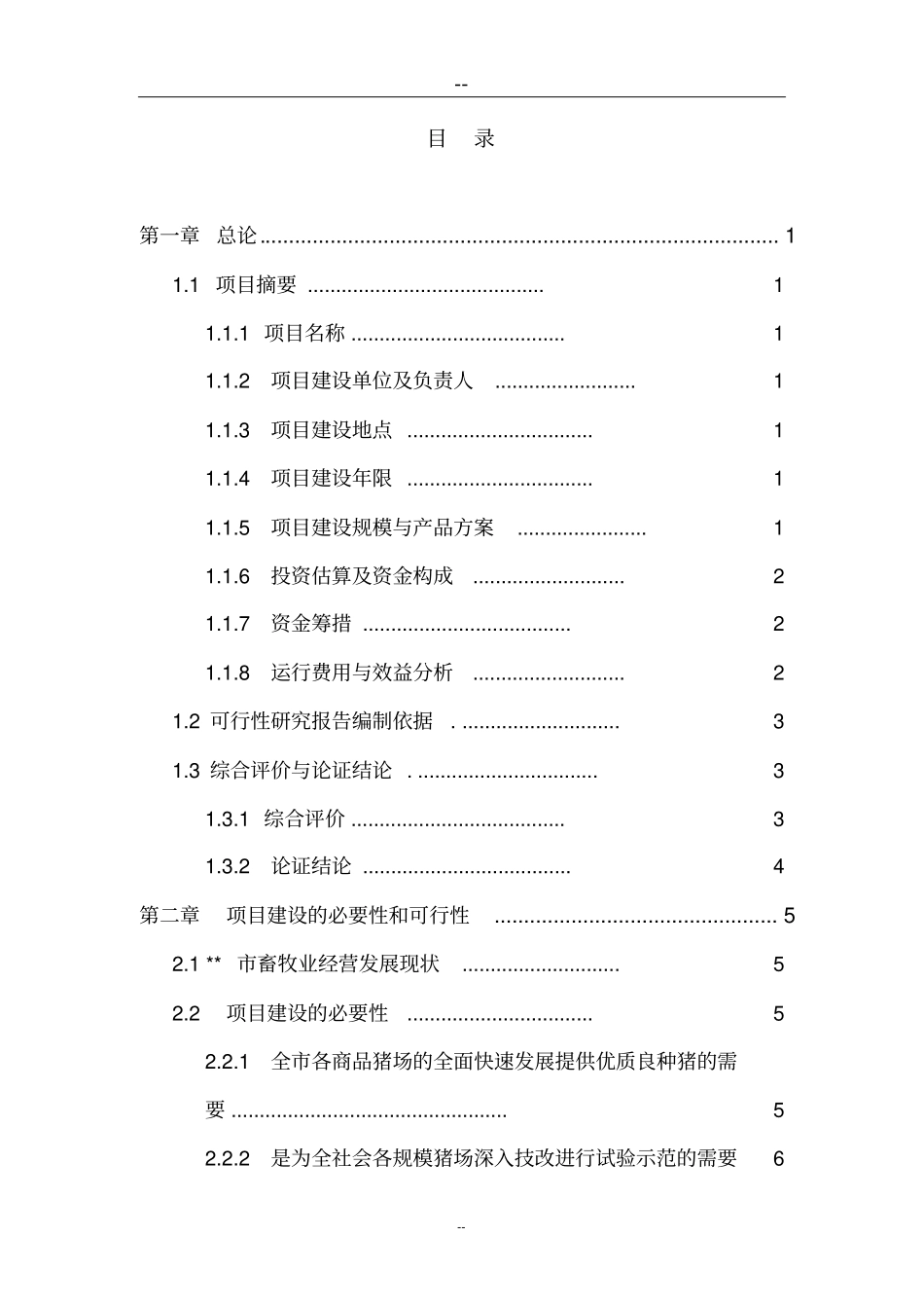 某种猪场新建项目项目可行性研究报告优秀甲级资质可研报告_第1页