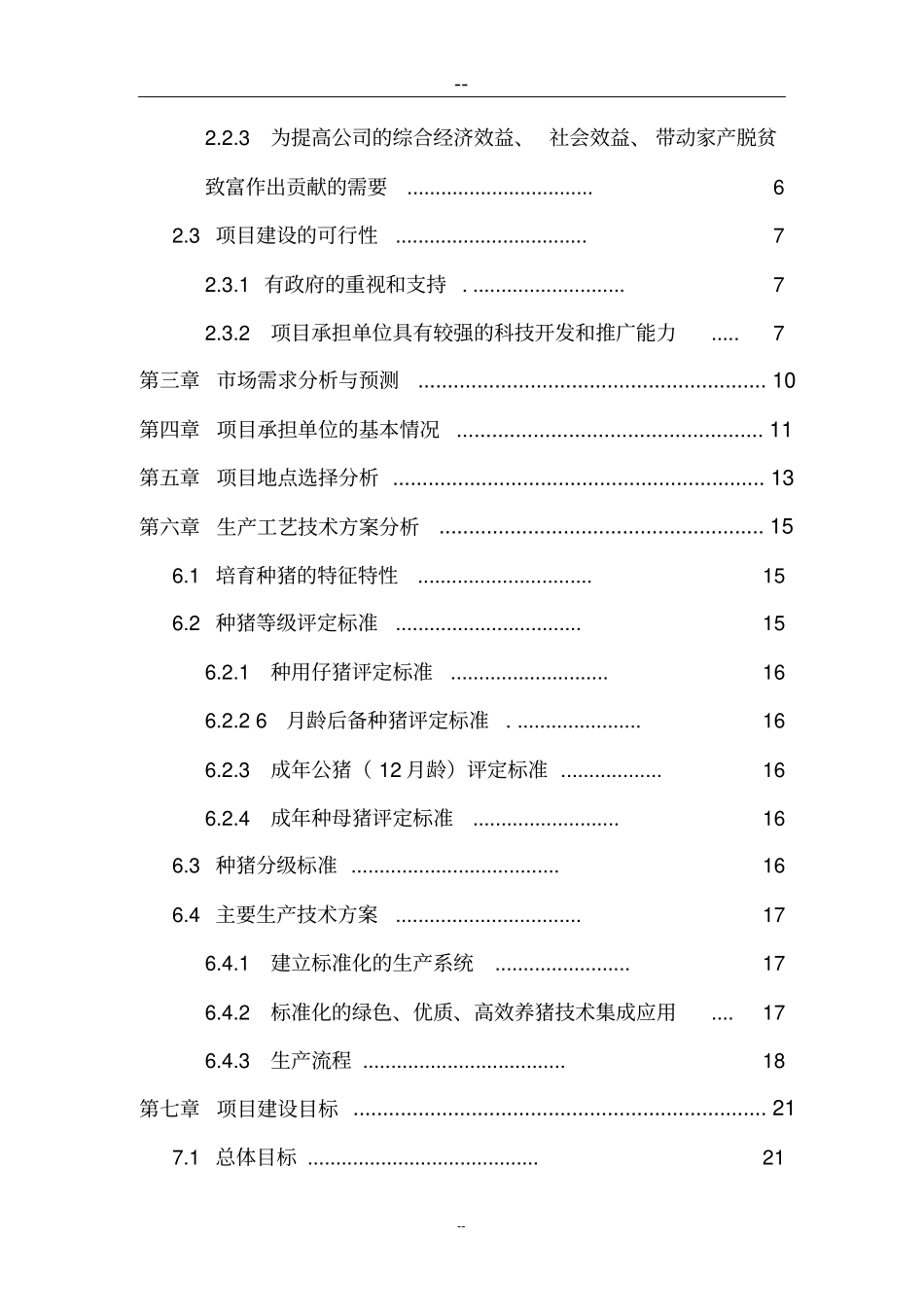 某种猪场新建项目项目可行性研究报告优秀甲级资质可研报告_第2页