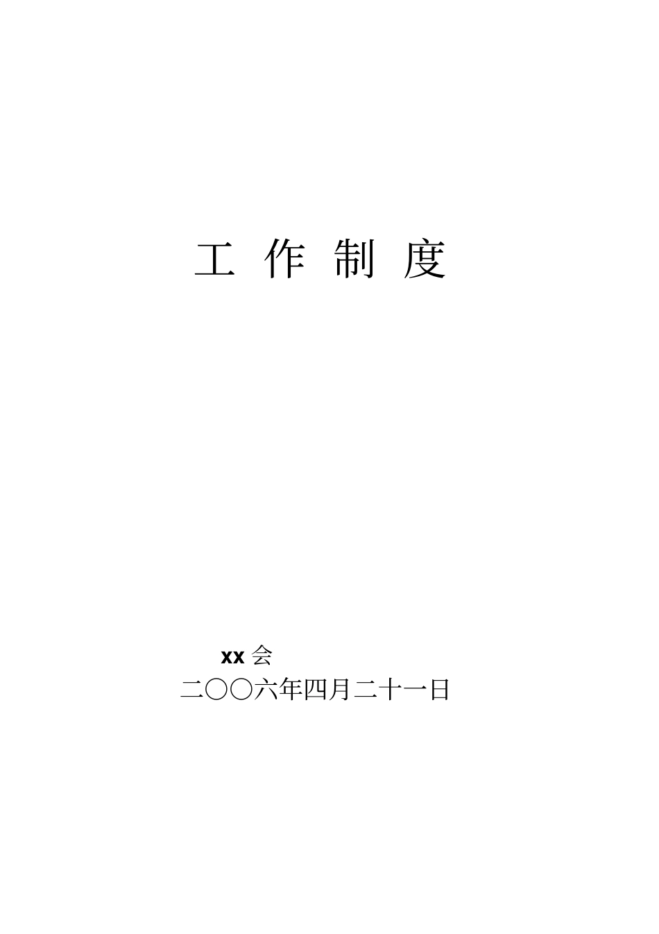某科协机关工作制度手册_第1页