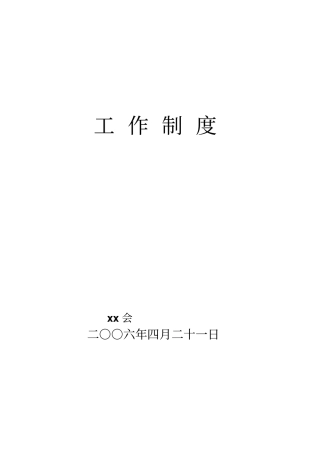 某科协机关工作制度手册