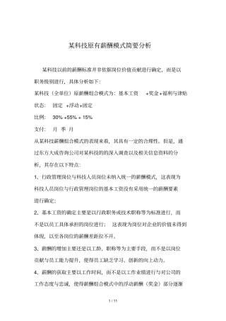某科技原有薪酬模式简要分析报告