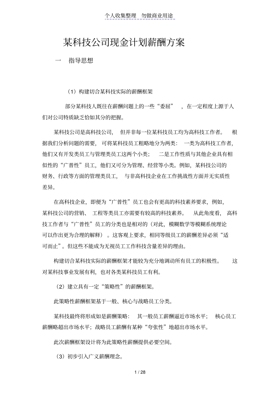 某科技公司现金计划薪酬技术方案_第1页