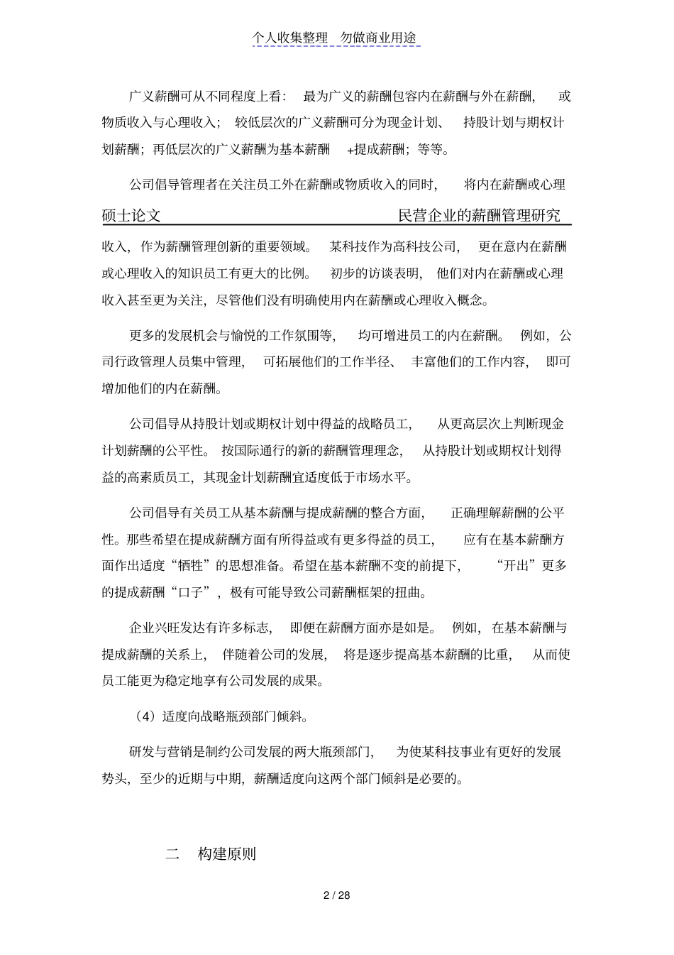 某科技公司现金计划薪酬技术方案_第2页