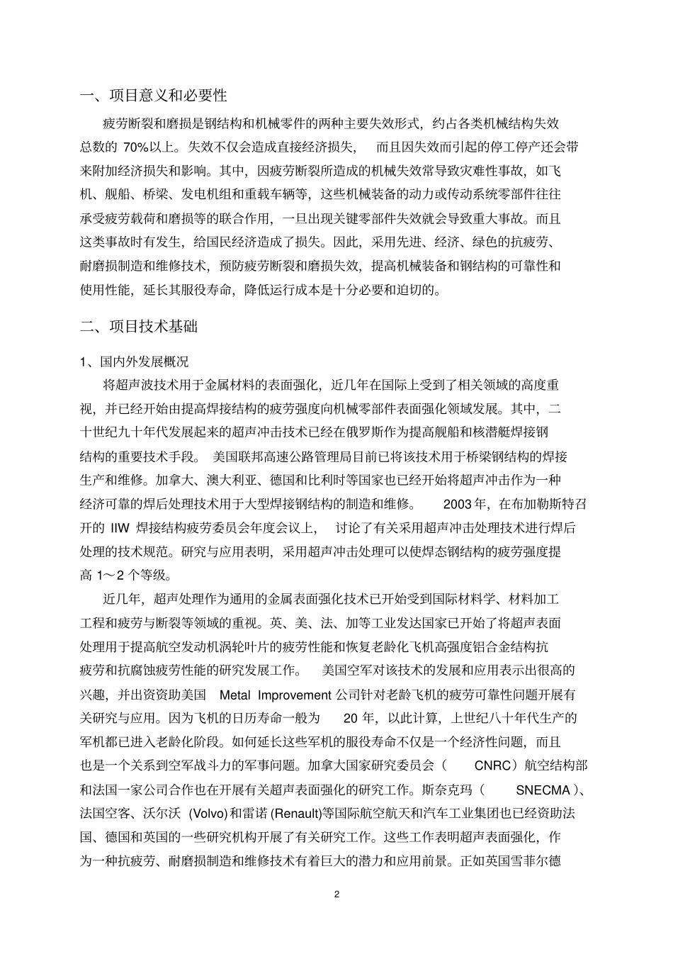 某科技公司超声波金属强化高技术产业项目可行性研究报告+项目建议书_第3页
