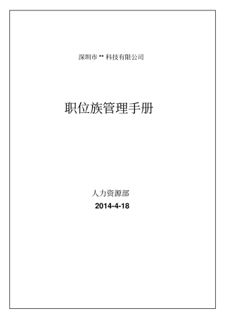 某科技型公司职位族管理手册