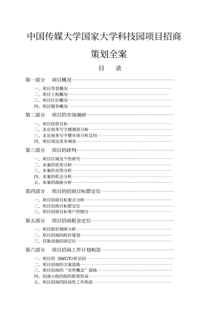 某科技园项目招商策划全案