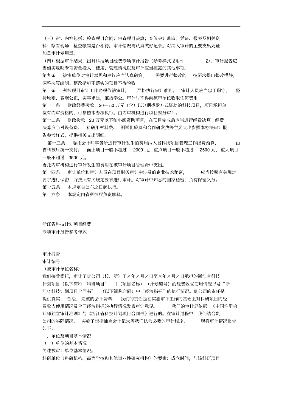 某科技计划项目验收财务审计管理条例_第2页