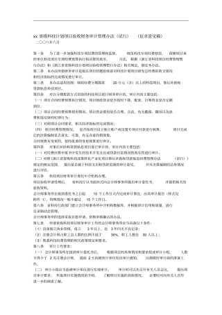 某科技计划项目验收财务审计管理条例