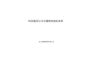 某科技集团公司关键绩效指标体系教材