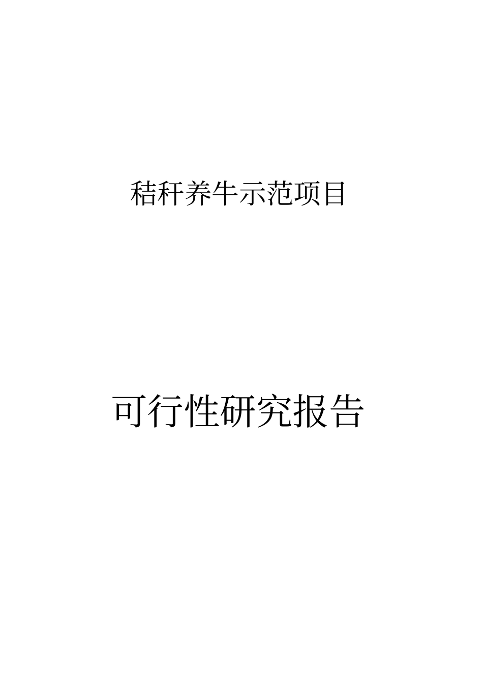 某秸秆养牛示范项目可行性研究报告_第1页