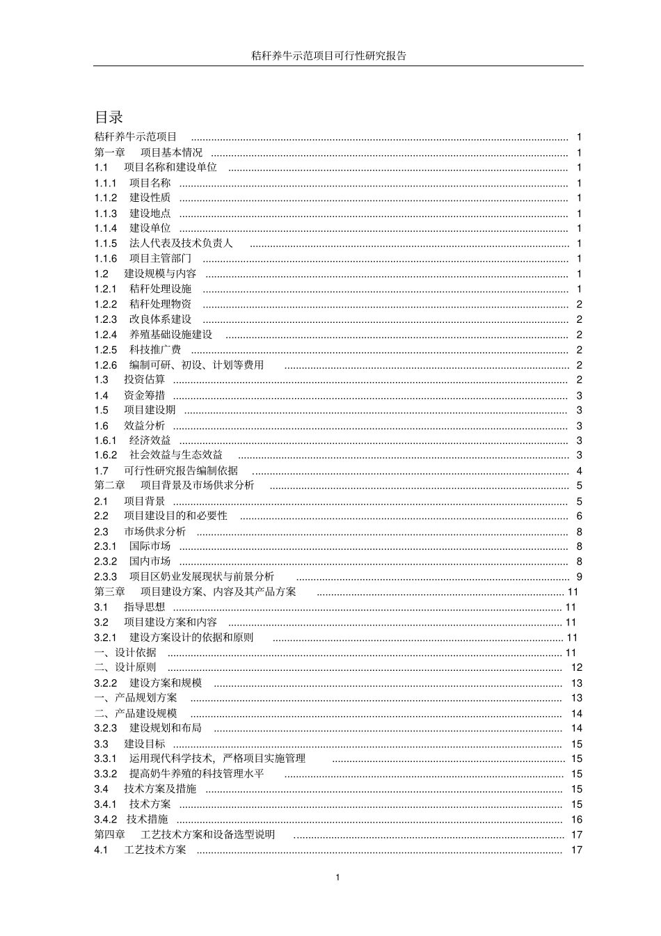 某秸秆养牛示范项目可行性研究报告_第2页