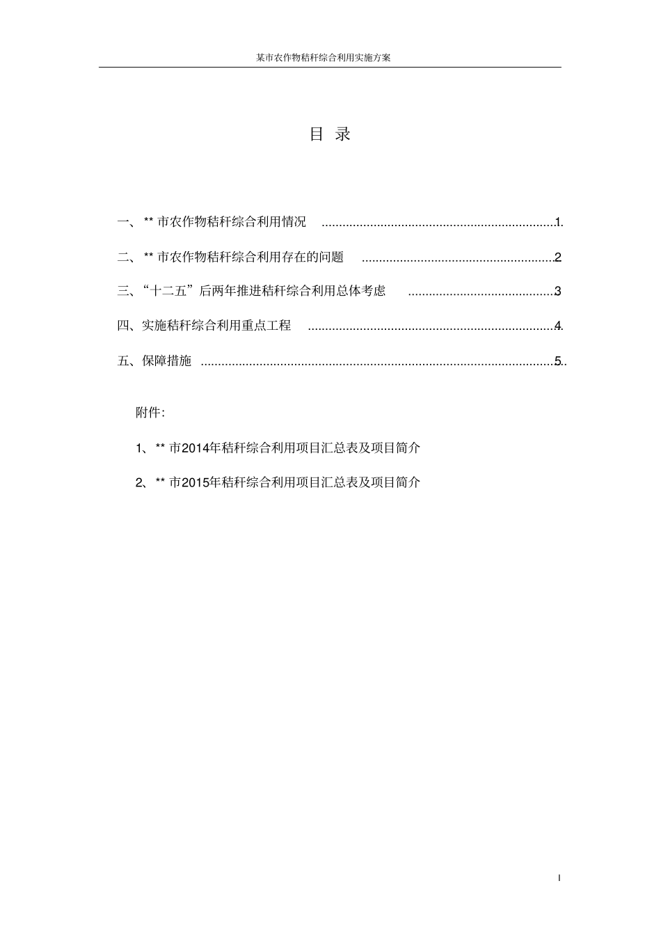 某秸秆综合利用实施方案_第1页