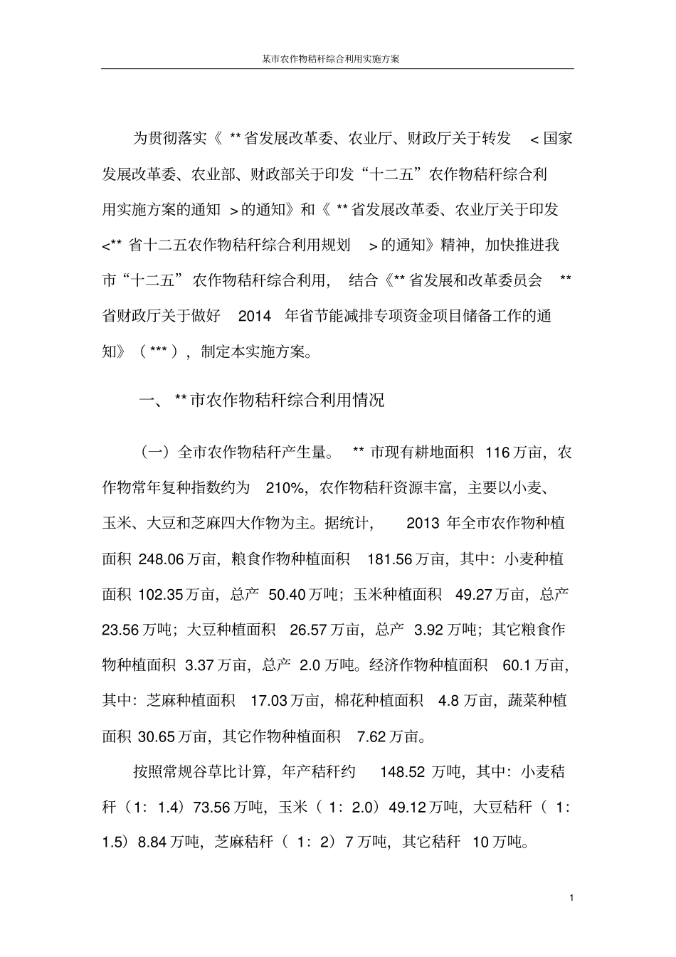 某秸秆综合利用实施方案_第2页